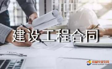 建設工程合同的特征與工程建設管理解析