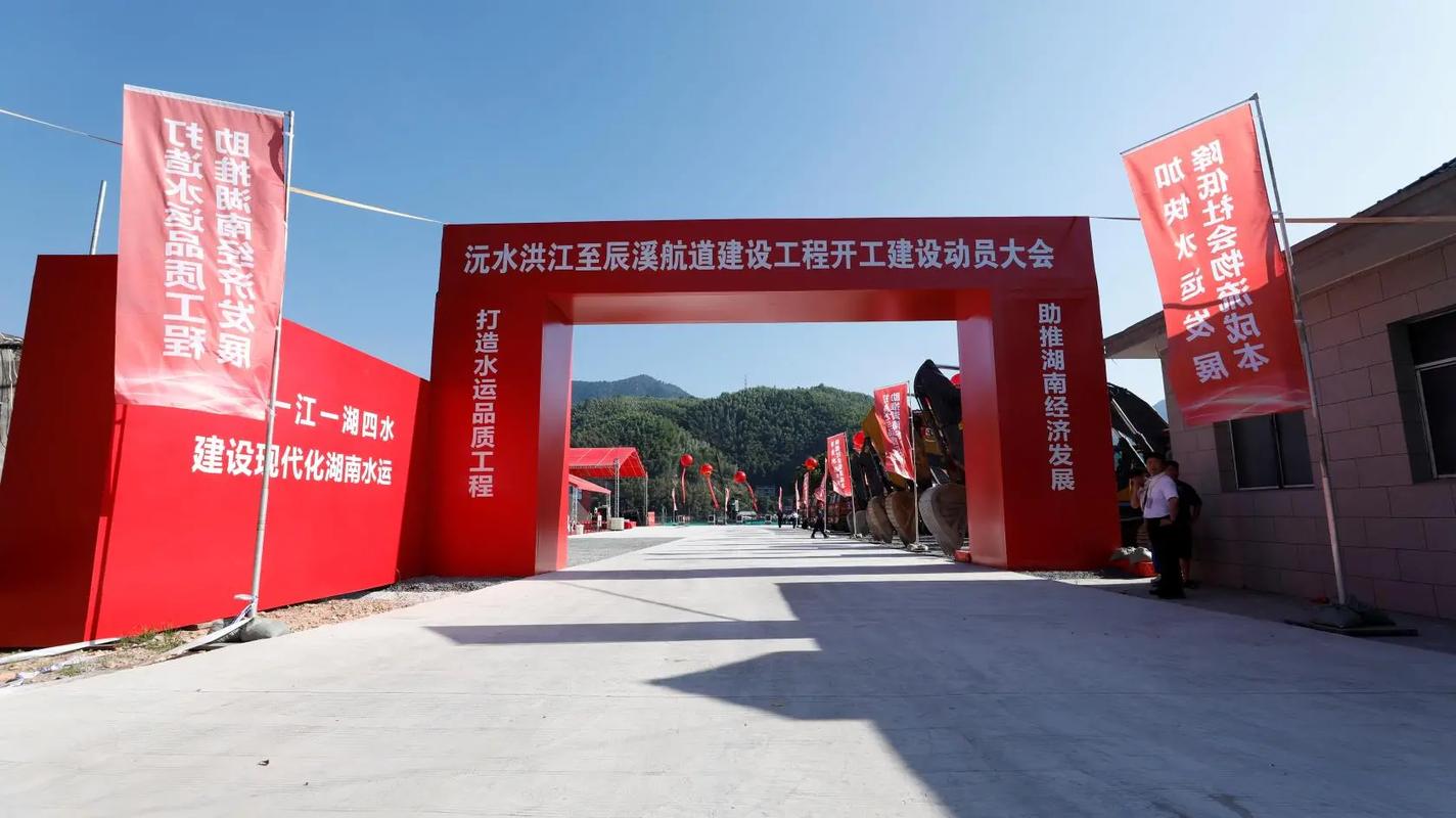 沅水洪江至辰溪航道建設工程開工建設動員大會#不忘初心砥礪前行